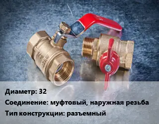 Кран металлический 32 муфтовый, наружная резьба разъемный
